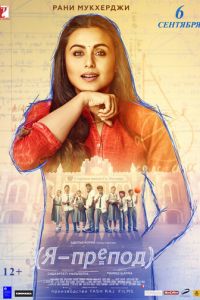   Я – препод (2018)