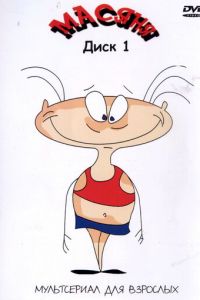Масяня (2001)