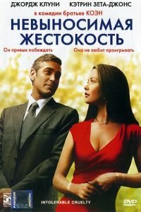   Невыносимая жестокость (2003)