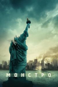   Монстро (2007)