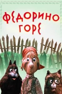 Федорино горе (1974)