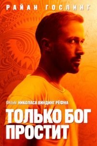   Только бог простит (2012)