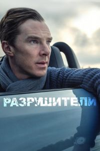   Разрушители (2011)