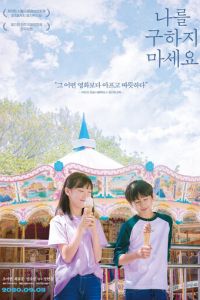 Не надо меня спасать (2020)