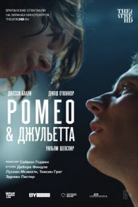   NT: Ромео & Джульетта (2021)