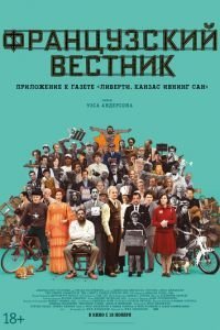   Французский вестник. Приложение к газете «Либерти. Канзас ивнинг сан» (2021)