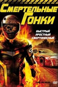 Смертельные гонки (2009)