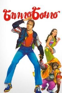   Бинго Бонго (1982)