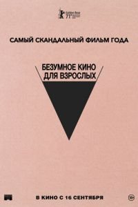   Безумное кино для взрослых (2021)