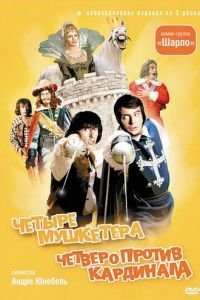 4 мушкетера Шарло (1974)