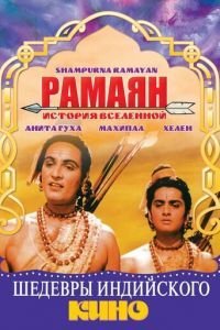 Рамаян: История Вселенной (1961)