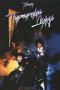 Пурпурный дождь (1984)