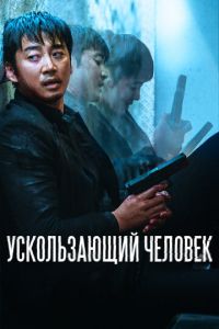   Ускользающий человек (2020)