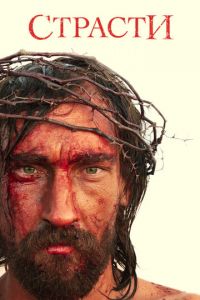 Страсти 1 сезон 