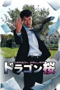 Драгонзакура (2005)