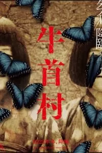   Деревня Усикуби (2022)