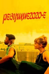   Ревущие двадцатые (2022)