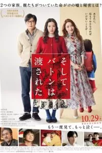   Передача эстафеты (2021)