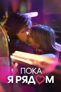   Пока я рядом (2022)