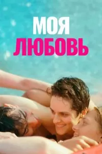   Моя любовь (2021)