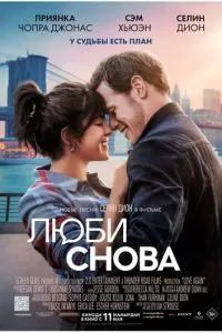   Люби снова (2023)