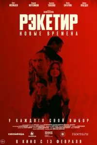   Рэкетир. Новые времена (2024)