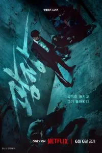 Пощады не будет (2025) 