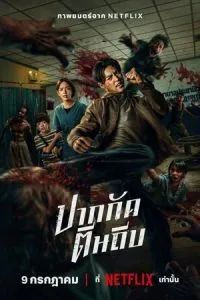 Кулаки против зомби (2025)