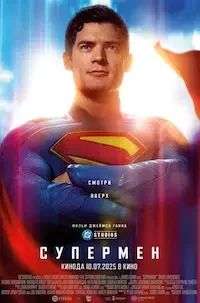   Супермен (2025)