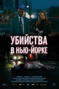 Убийства в Нью-Йорке (2024)
