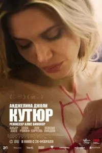   Кутюр (2025)